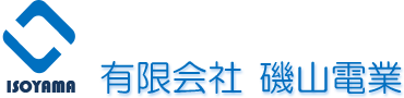 茨城県結城市|送電線保守・送電線建設|磯山電業公式ホームページ