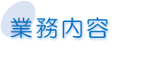 業務内容